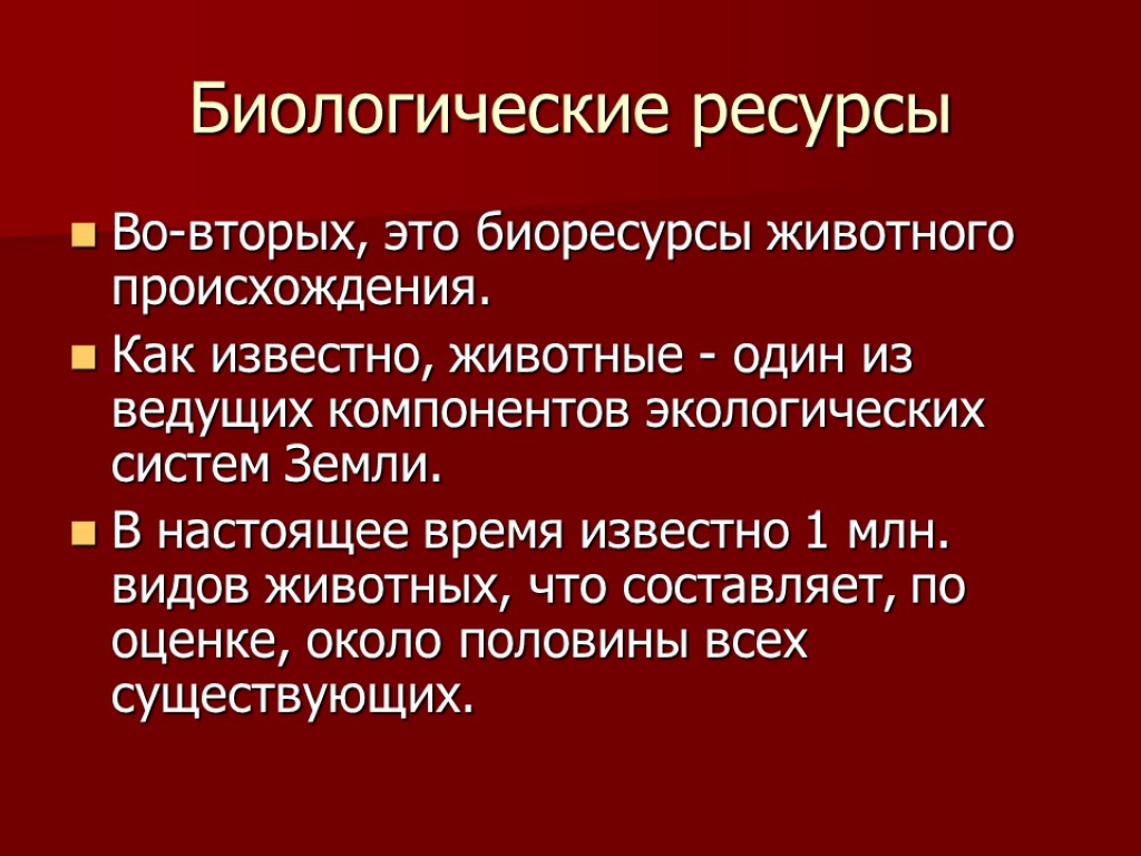 Биологические ресурсы Во-вторых, это биоресурсы животного происхождения. Как известно, животные - один из ведущих